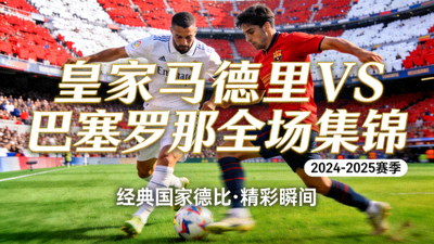 皇家马德里对阵巴塞罗那全场集锦视频封面