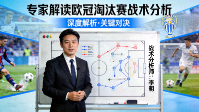 专家解读欧冠淘汰赛战术分析视频封面